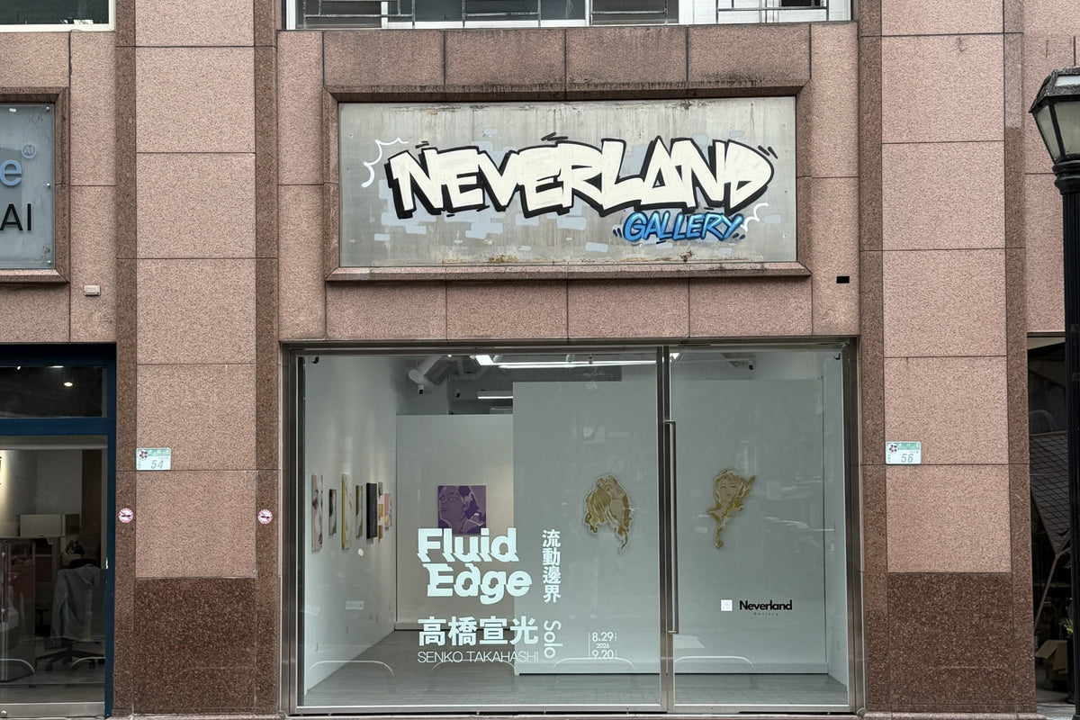 Neverland Gallery 門面｜台北信義區虎林街164巷56號，ART TAIPEI 後可預約看展