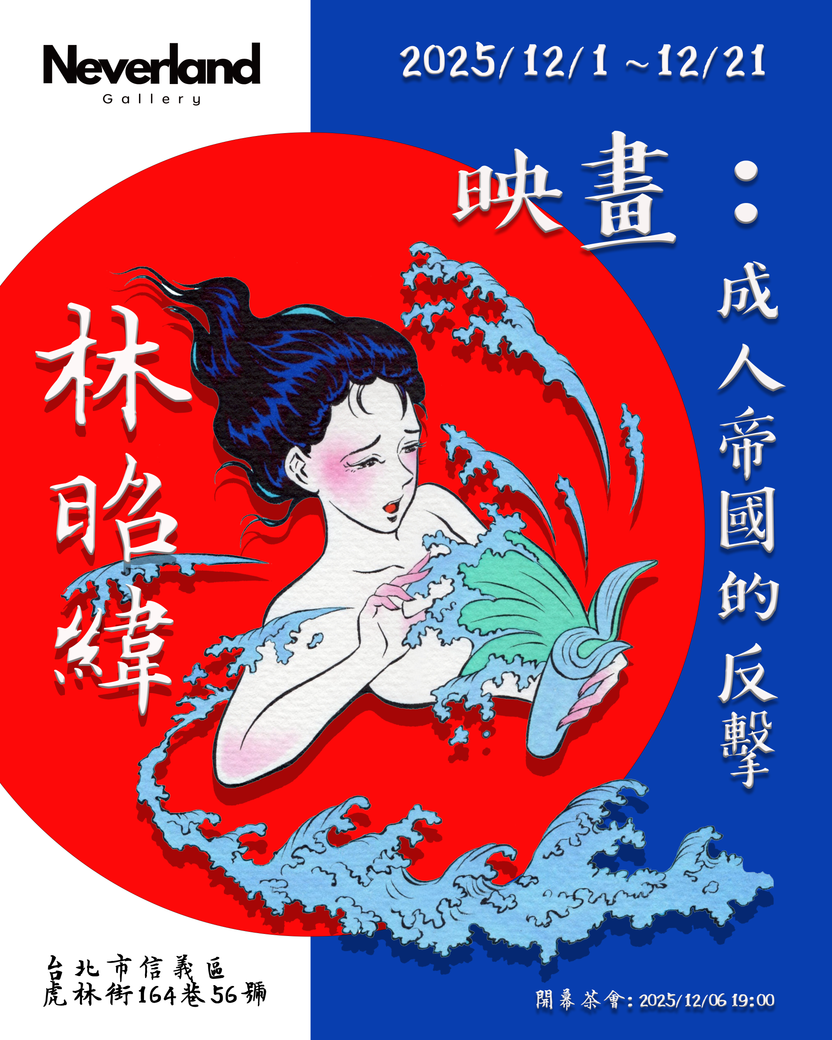 映畫—成人帝國的反擊｜林昭緯 Pigo Lin